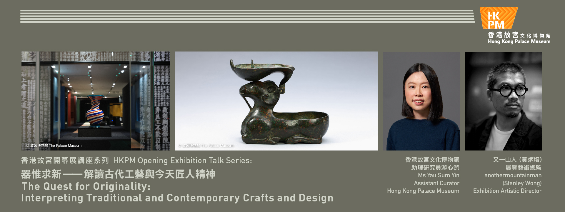HKPM Opening Exhibition Talk Series: The Quest for Originality: Interpreting Traditional and Contemporary Crafts and Design